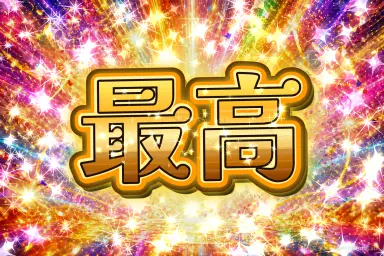 派手文字メーカーで作った画像のサンプル