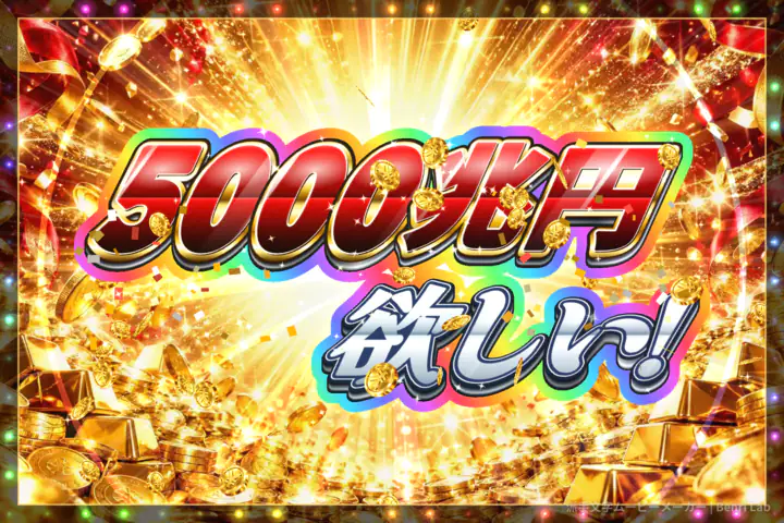 赤い金属風の「5000兆円」と銀色の「欲しい！」が虹色に縁取られ、金貨が舞う派手文字