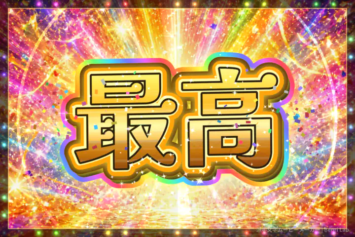 金色の「最高」の文字が虹色に縁取られ、虹色の光と紙吹雪に包まれたパチンコ文字
