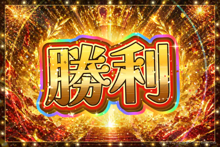 大当たり後に虹色の縁が付いた「勝利」の文字