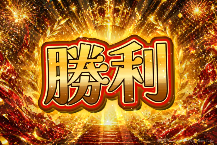 厚みのある赤い縁取りで立体的に見える金色の「勝利」の文字