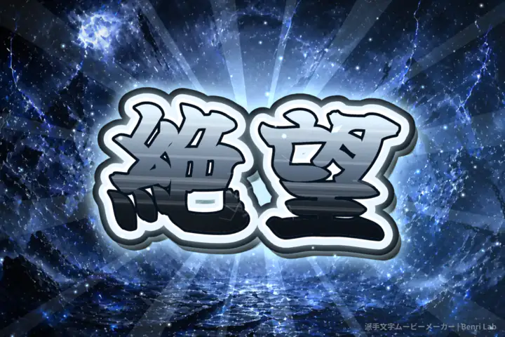 青く凍った背景に、銀色の「絶望」の文字が浮かぶ絶望文字