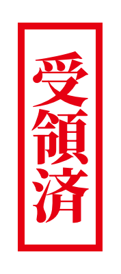 受領済