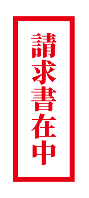 請求書在中