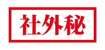 社外秘