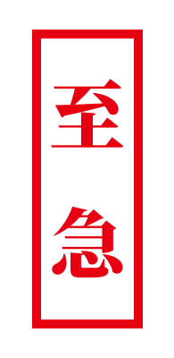 至急