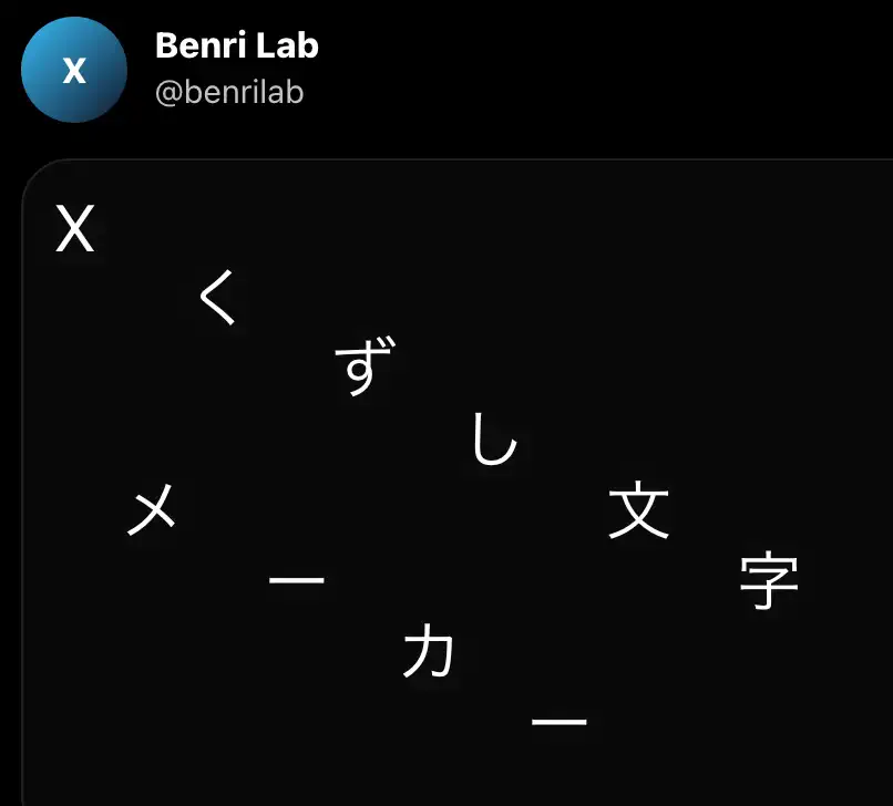 Xくずし文字メーカーのサンプル画像